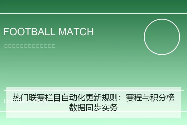 热门联赛栏目自动化更新规则：赛程与积分榜数据同步实务