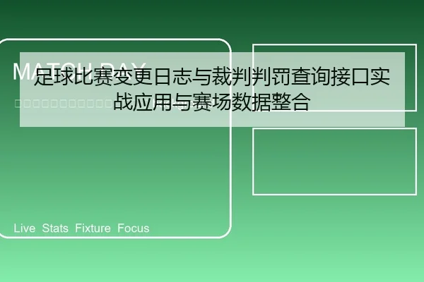 zu-qiu-bi-sai-bian-geng-ri-zhi-yu-cai-pan-pan-fa-cha-xun-jie-kou-shi-zhan-ying-yong-yu-sai-chang-shu-ju-zheng-he-2-533.jpg