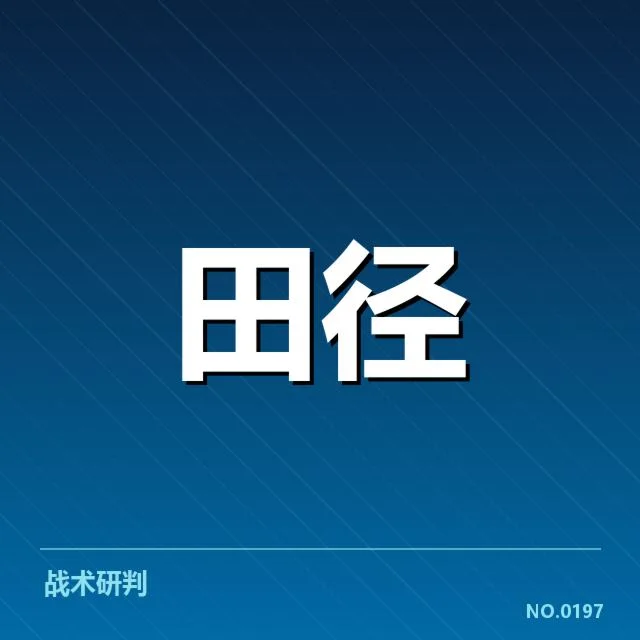已确认的运动员名单与赛事安排