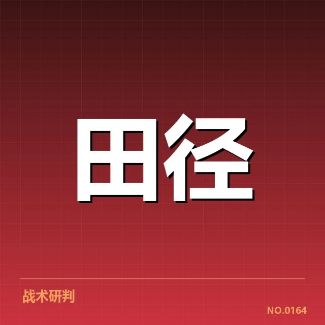 亚运会田径赛场:选手状态如何影响最终表现