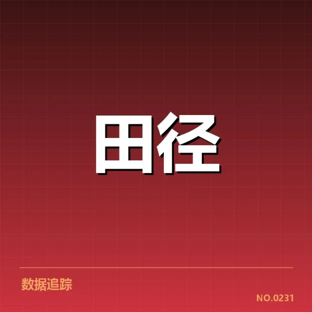 奥运田径纪录：田径精神何以成就传奇
