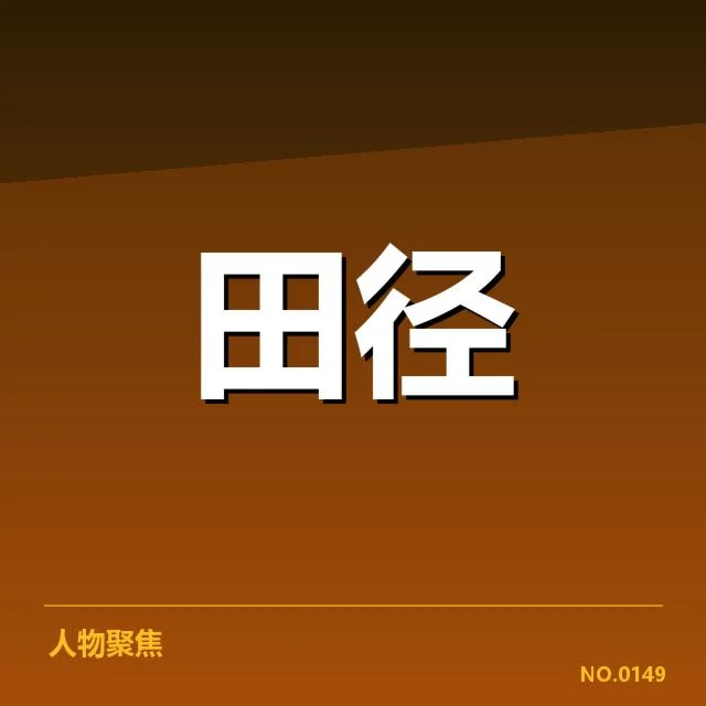奥运纪录保持者及关键数据明细