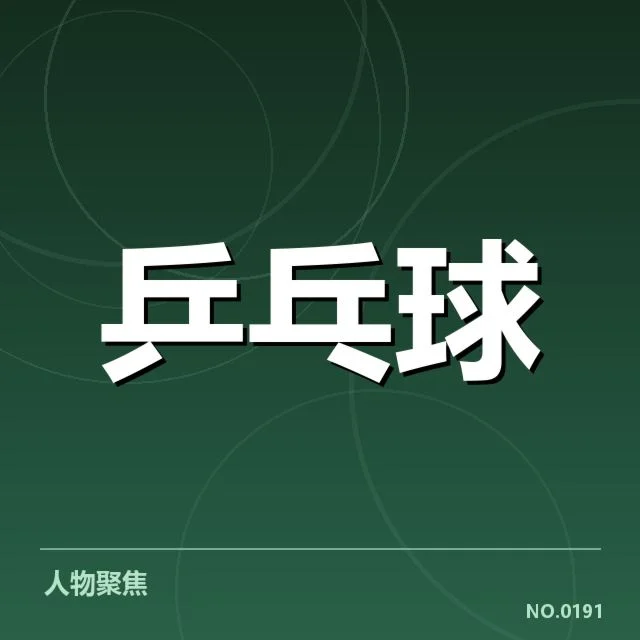 东京奥运会乒乓球队备战计划:中国队准备情况如何