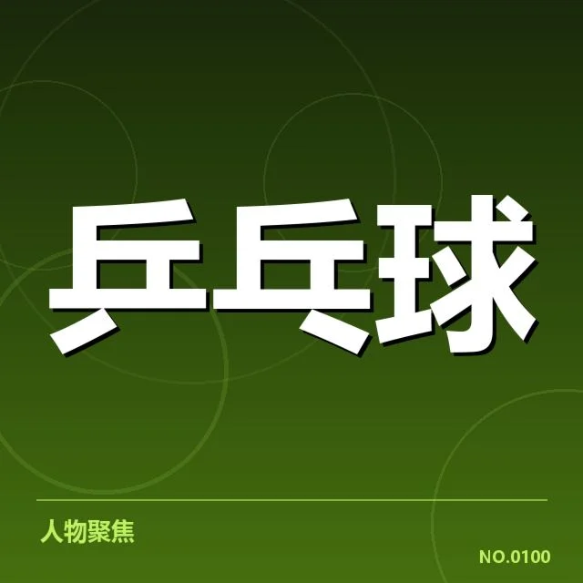 中国乒乓球队最新确认名单和赛程