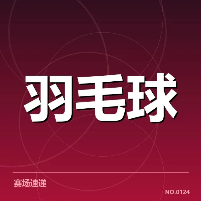 羽毛球国手转会动态:运动员未来走向成疑问