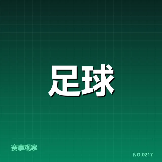 中甲积分榜更新：球队排名变动规律何在